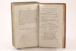 Аббат Миллот, "Всеобщая древняя и новая история", часть пятая, 1820 г., Типографiя Императорскаго Те...