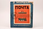 С. Маршак, "Почта", рис. М. Цехановского, 1934 g., ОГИЗ, Ļeņingrada, 21.5 x 18.5 cm...
