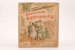 А. Бойм, "Красный Курлышка", 1934, ОГИЗ-ДЕТГИЗ, Moscow, 15 pages, 21.5 x 19 cm...