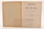 "Петр и Полтава", (по поводу 200-летняго юбилея), sakopojis П. М. Андрианов, 1909 g., Т-во Р. Голике...