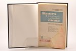 Наркомпищепром СССР, "Книга о вкусной и здоровой пище", edited by Е. Л. Худяков, 1939, Пищепроиздат,...