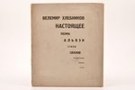 Велемир Хлебников, "Настоящее", поэма Альвэк, стихи Силлов, 1926 g., В. В. Хлебникова, Maskava, 39 l...