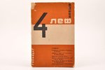 Новый ЛЕФ, "Журнал Левого Фронта искусства", № 4, 1928 g., Государственное издательство, Maskava, 48...