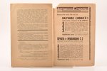 Новый ЛЕФ, "Журнал Левого Фронта искусства", № 4, 1928, Государственное издательство, Moscow, 48 pag...