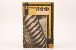 Новый ЛЕФ, "Журнал Левого Фронта искусства", № 2, 1928 g., Государственное издательство, Maskava, 48...