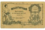 500 рублей, банкнота, 1918 г., Российская империя...