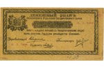 1 rublis, banknote, 1918 g., Krievijas impērija...