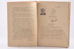 "Гримасы кисти и пера", сборник русских юмористов, "Literatūra", Riga, 333 pages, text block falls a...