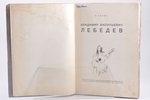 Н. Пунин, "Владимир Васильевич Лебедев", 1928 g., Комитет популяризации художественных изданий при Г...