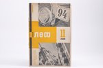 "Новый ЛЕФ", № 11, 1928, ГОСИЗДАТ, 48 pages, missing back cover, 23 x 15 cm...
