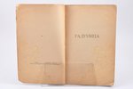 Сергей Есенин, "Радуница", 1921, Имажинисты, 45 pages, water stains, 21.5 x 14.4 cm...