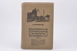 А. И. Тилинский, "Практическая строительная памятная книжка", издание 2-ое, переработанное и дополне...