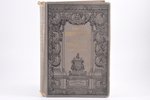 Библиотека великих писателей, "Шиллер", т. III, edited by С. А. Венгеров, 1901, Брокгауз и Ефрон, St...