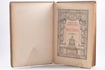 Библиотека великих писателей, "Шиллер", т. III, redakcija: С. А. Венгеров, 1901 g., Брокгауз и Ефрон...