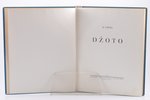 B. Vipers, "Džoto", vāku zīmējis Niklavs Strunke, 1938 г., A.Gulbis, Рига, 166 стр., 25 x 20.1 cm...