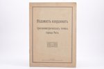 "Ведомость координат тригонометрических точек города Риги", 1911 g., типо-литография Александра Штал...
