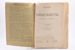 Георг Шустер, "Тайныя общества, союзы и ордена", том 1 (1905), том 2 (1907), 1905-1907, издательство...