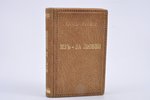 Поль Бурже, "Из-за любви (Steeple-chase)", перевод с французского В. Савельева, 1894, изданiе В. С....