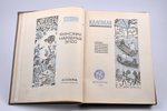 "Калевала", финский народный эпос, перевод Л. П. Бельского, edited by А. Н. Тихонов, 1933, Academia,...
