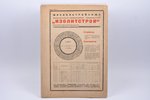 "Строительство Москвы", № 8, 1931, Мособлисполком, Moscow, 23 pages, 29.5 x 21.5 cm...