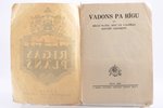 "Rīgas plāns", vadons pa Rīgu ar Rīgas plānu, ielu un valdības iestāžu sarakstu, 1926, J.Rozes izdev...
