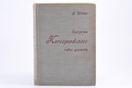 J.Dimza, "Darījumu korespondences rokas grāmata", 1938, Grāmatrūpnieks, Riga, 720 pages...