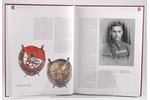 "Орден Красного Знамени", В. Дуров, Н. Стрекалов, 2006, Moscow, Collector`s Books, 223 pages...