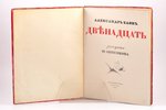 Александр Блок, "Двенадцать", тираж 300 экземпляров, рисунки Ю. Анненкова, 1918 g., "Алконост", Sank...