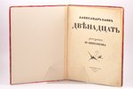 Александр Блок, "Двенадцать", тираж 300 экземпляров, рисунки Ю. Анненкова, 1918, "Алконост", St. Pet...