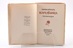 Марина Цветаева, "Царь-девица", поэма-сказка, 1922, "Эпоха", Berlin, St. Petersburg, 159 pages, 19.2...