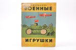 Н. Калинина, "Военные игрушки", 1942, Наркомпрос РСФСР, Moscow-Leningrad, 20 pages, cover detached f...