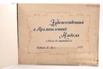 "Художественный и промышленный альбом (Россия в картинках)", 1903, издание А. Асс, Odessa, cover is...