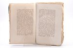 "Христианское чтение, издаваемое при Санктпетербургской Духовной Академии", на 1827 год, часть XXVI;...
