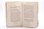 "Христианское чтение, издаваемое при Санктпетербургской Духовной Академии", на 1827 год, часть XXVI;...
