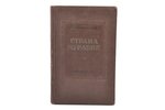 А. Твардовский, "Страна Муравия", edited by И. Френкель, 1937, гос. изд. "Художественная литература"...