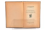А. Твардовский, "Страна Муравия", redakcija: И. Френкель, 1937 g., гос. изд. "Художественная литерат...