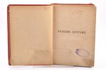 А. В. Круглов, "Разными дорогами", повесть для юношества в 2-х частях, 1888 g., изданiе т-ва  М.О. В...