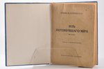 Графия М. Клейнмихель, "Из потонувшего мира", мемуары, 1920, Глагол, Berlin, 304 pages, possessory b...