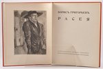 Борис Григорьев, "Расея", 1922 g., издательство С. Ефрон, Berlīne, 50 lappuses, 1 lapa ar pašportret...