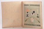 С. Маршак и В. Лебедев, "Вчера и сегодня", 2 издание, оформление - В. Лебедев, 1925 g., "Радуга", Ma...