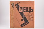 "Вещь", Международное обозрение современного искусства (полный комплект) №№ 1-2, 3, 1922 g., Berlīne...
