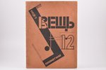 "Вещь", Международное обозрение современного искусства (полный комплект) №№ 1-2, 3, 1922 г., Берлин,...