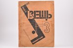 "Вещь", Международное обозрение современного искусства (полный комплект) №№ 1-2, 3, 1922, Berlin, 32...
