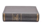 "Устав гражданскаго судопроизводства", том первый, compiled by И. М. Тютрюмов, 1923, издание книжног...