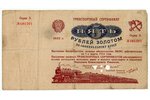 5 рублей, транспортный сертификат, 1923 г., СССР...