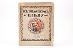 "В немецком плену", 1915, издательство "Наши дни"", Moscow, 181 pages, stamps, uncut pages, 23.5 x 1...