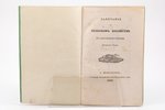 Профессор Гебель, "Замечания о сельском хозяйстве в Саратовской губернии", 1835, типография экспедиц...