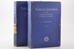 "Тайная Доктрина, синтез науки, религии и философии Е. П. Блаватской", 2 тома, 1937 g., Latvijas Rēr...