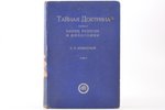 "Тайная Доктрина, синтез науки, религии и философии Е. П. Блаватской", 2 тома, 1937 г., Latvijas Rēr...