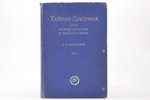"Тайная Доктрина, синтез науки, религии и философии Е. П. Блаватской", 2 тома, 1937, Latvijas Rēriha...